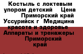 Костыль с локтевым упором детский  › Цена ­ 700 - Приморский край, Уссурийск г. Медицина, красота и здоровье » Аппараты и тренажеры   . Приморский край